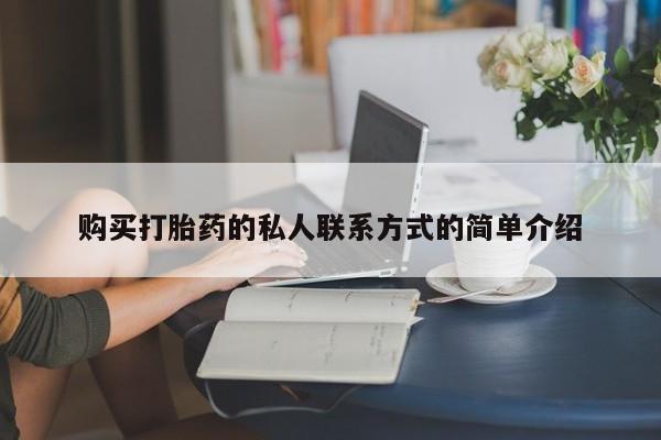 打胎药专卖微信米非司酮片联系方式购买打胎药的私人联系方式的简单介绍