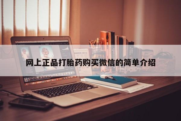 打胎药专卖微信米非司酮片联系方式网上正品打胎药购买微信的简单介绍