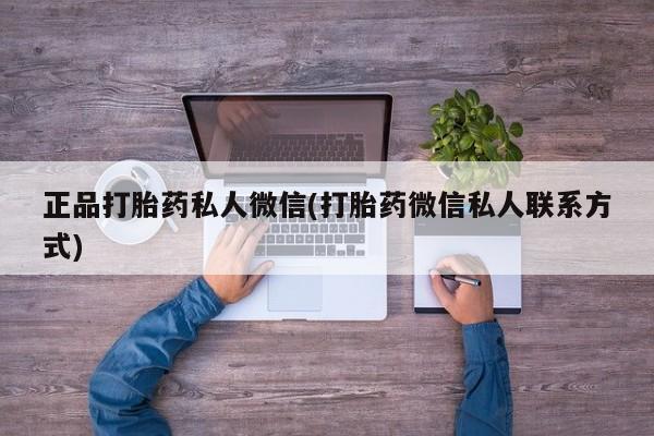打胎药专卖微信米非司酮片联系方式正品打胎药私人微信(打胎药微信私人联系方式)