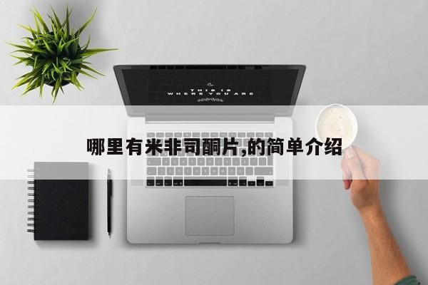 打胎药专卖微信米非司酮片联系方式哪里有米非司酮片,的简单介绍