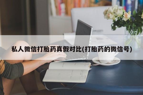 打胎药专卖微信米非司酮片联系方式资讯 第81页