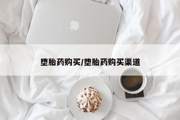打胎药专卖微信米非司酮片联系方式堕胎药购买/堕胎药购买渠道
