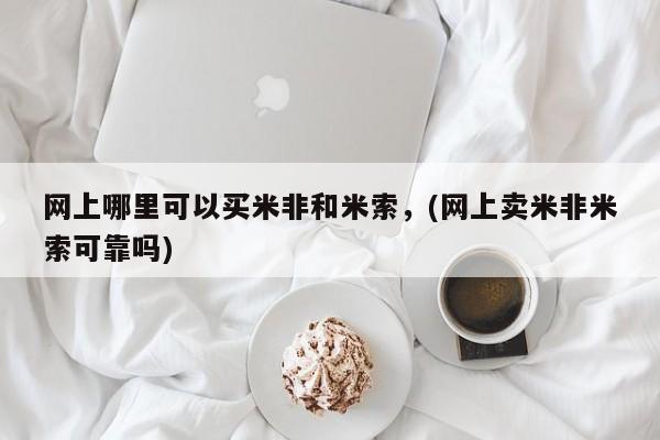 打胎药专卖微信米非司酮片联系方式网上哪里可以买米非和米索，(网上卖米非米索可靠吗)