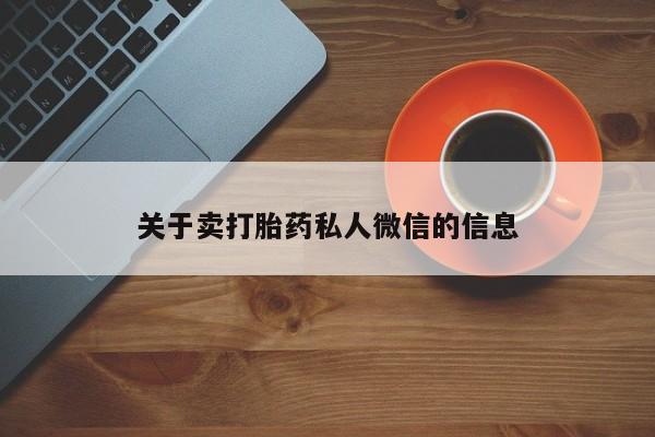 打胎药专卖微信米非司酮片联系方式关于卖打胎药私人微信的信息
