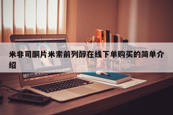 打胎药专卖微信米非司酮片联系方式米非司酮片米索前列醇在线下单购买的简单介绍
