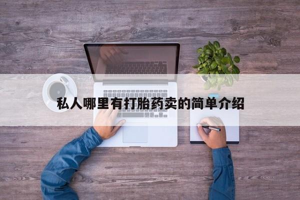 打胎药专卖微信米非司酮片联系方式私人哪里有打胎药卖的简单介绍