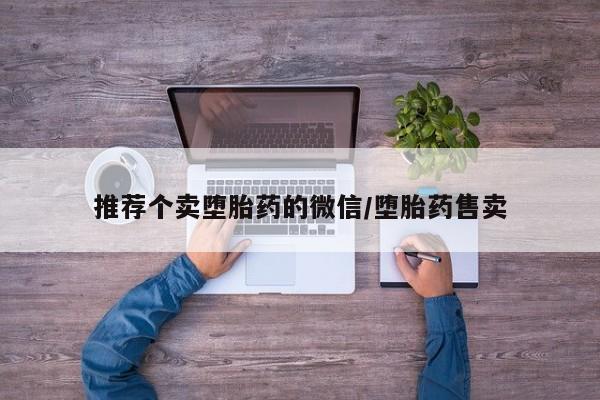 打胎药专卖微信米非司酮片联系方式推荐个卖堕胎药的微信/堕胎药售卖