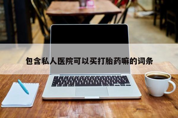 打胎药专卖微信米非司酮片联系方式包含私人医院可以买打胎药嘛的词条