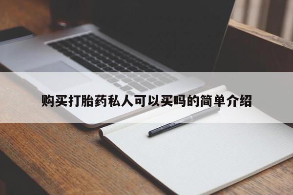 打胎药专卖微信米非司酮片联系方式购买打胎药私人可以买吗的简单介绍
