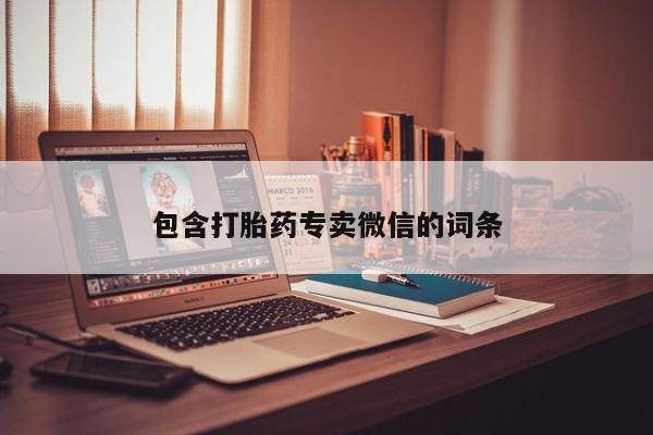 打胎药专卖微信米非司酮片联系方式包含打胎药专卖微信的词条