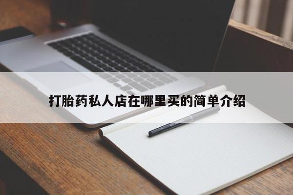 打胎药专卖微信米非司酮片联系方式打胎药私人店在哪里买的简单介绍