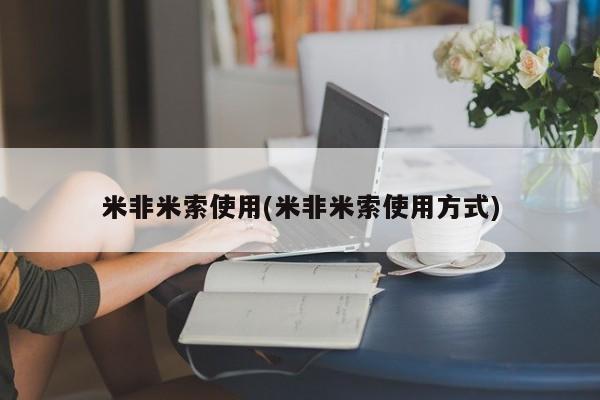 打胎药专卖微信米非司酮片联系方式米非米索使用(米非米索使用方式)