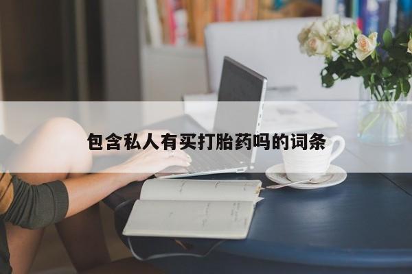 打胎药专卖微信米非司酮片联系方式包含私人有买打胎药吗的词条
