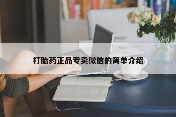 打胎药专卖微信米非司酮片联系方式打胎药正品专卖微信的简单介绍