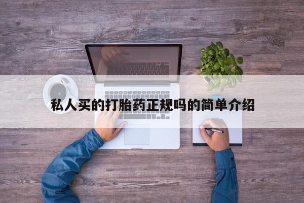 打胎药专卖微信米非司酮片联系方式私人买的打胎药正规吗的简单介绍