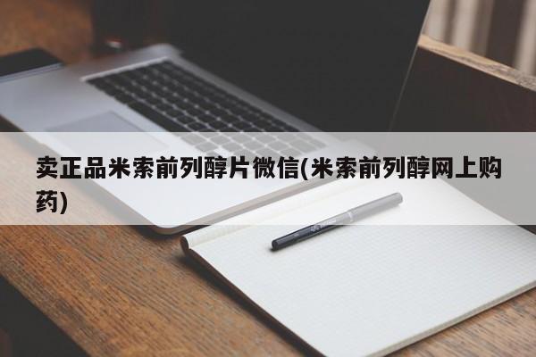 打胎药专卖微信米非司酮片联系方式卖正品米索前列醇片微信(米索前列醇网上购药)
