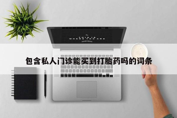 打胎药专卖微信米非司酮片联系方式包含私人门诊能买到打胎药吗的词条
