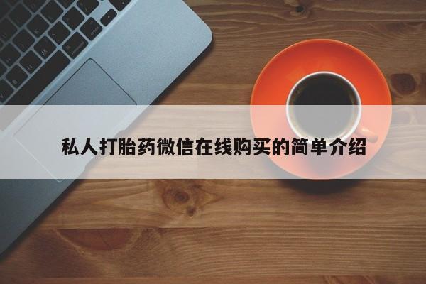 打胎药专卖微信米非司酮片联系方式私人打胎药微信在线购买的简单介绍