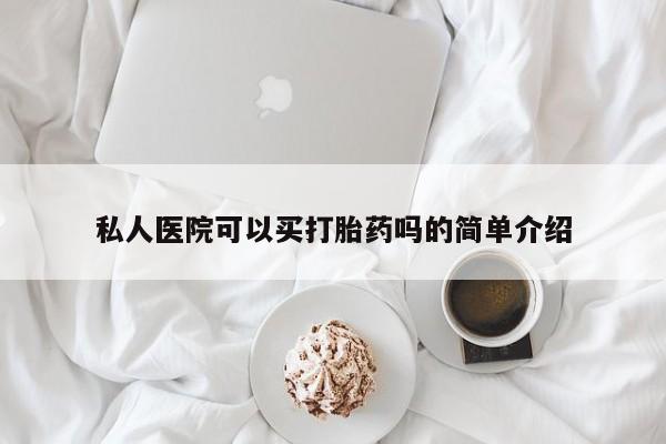 打胎药专卖微信米非司酮片联系方式私人医院可以买打胎药吗的简单介绍