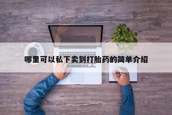 打胎药专卖微信米非司酮片联系方式哪里可以私下卖到打胎药的简单介绍