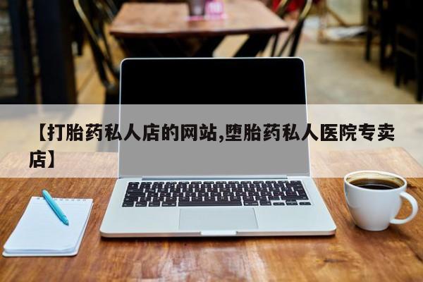 打胎药专卖微信米非司酮片联系方式【打胎药私人店的网站,堕胎药私人医院专卖店】