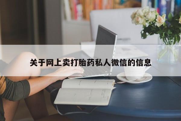 打胎药专卖微信米非司酮片联系方式关于网上卖打胎药私人微信的信息