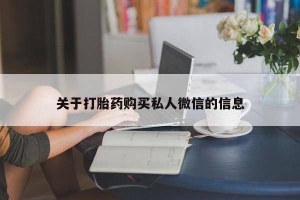 打胎药专卖微信米非司酮片联系方式关于打胎药购买私人微信的信息