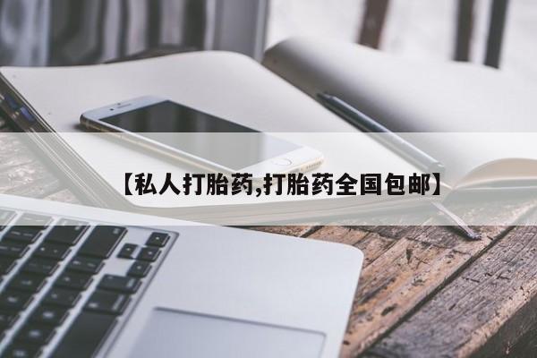 打胎药专卖微信米非司酮片联系方式【私人打胎药,打胎药全国包邮】