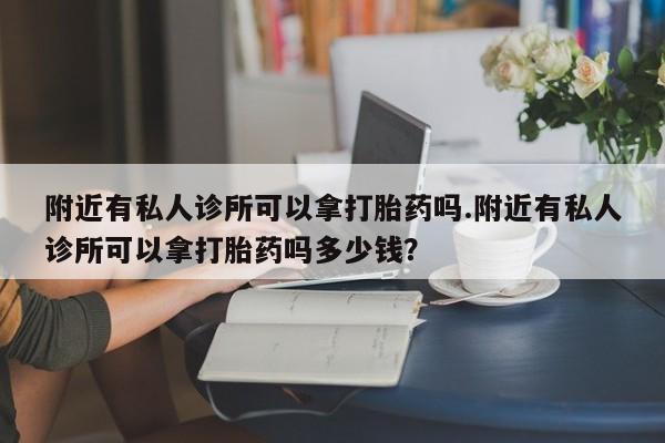打胎药专卖微信米非司酮片联系方式附近有私人诊所可以拿打胎药吗.附近有私人诊所可以拿打胎药吗多少钱？