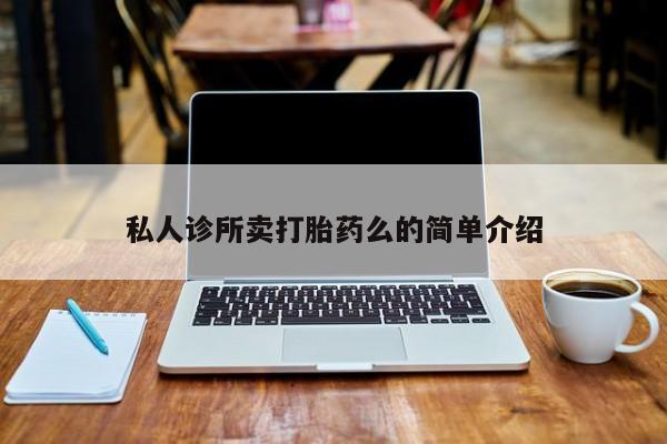 打胎药专卖微信米非司酮片联系方式私人诊所卖打胎药么的简单介绍