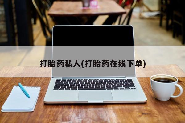 打胎药专卖微信米非司酮片联系方式打胎药私人(打胎药在线下单)