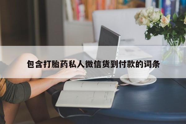 打胎药专卖微信米非司酮片联系方式包含打胎药私人微信货到付款的词条