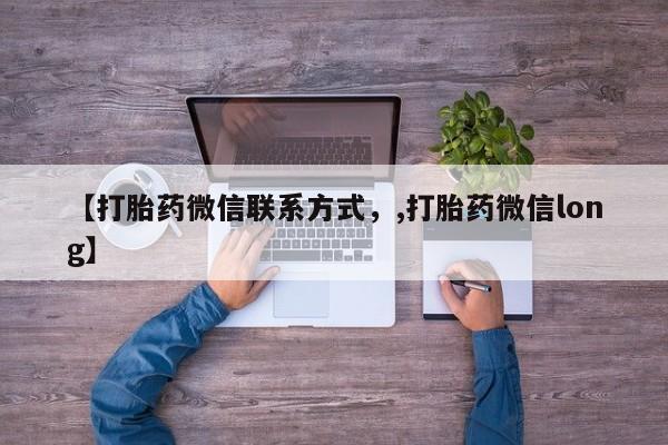 打胎药专卖微信米非司酮片联系方式【打胎药微信联系方式，,打胎药微信long】