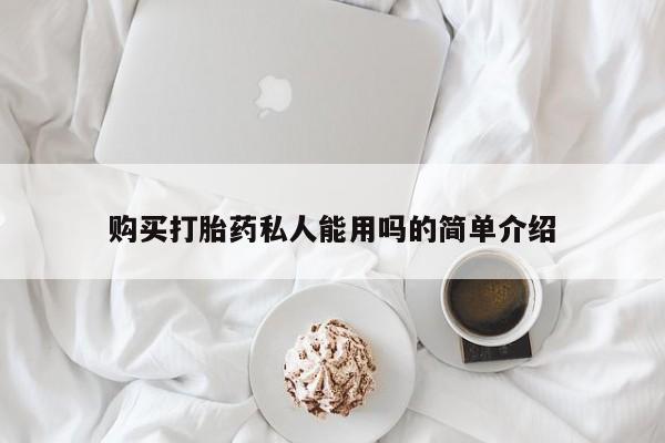 打胎药专卖微信米非司酮片联系方式购买打胎药私人能用吗的简单介绍