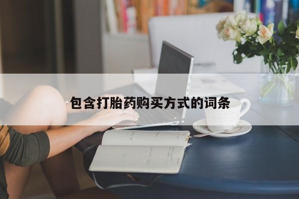 打胎药专卖微信米非司酮片联系方式包含打胎药购买方式的词条