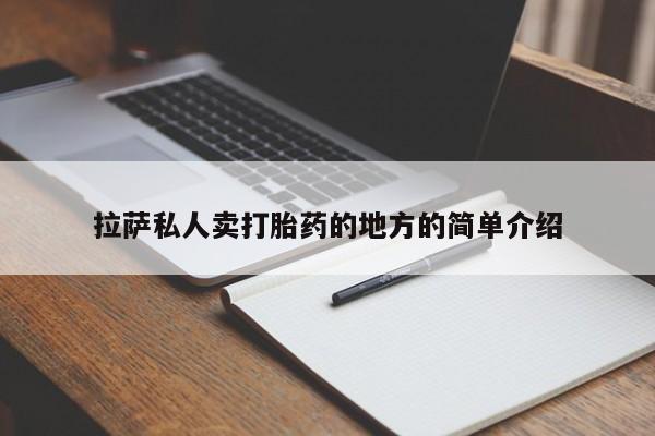 打胎药专卖微信米非司酮片联系方式拉萨私人卖打胎药的地方的简单介绍