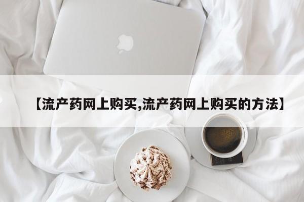 打胎药专卖微信米非司酮片联系方式【流产药网上购买,流产药网上购买的方法】