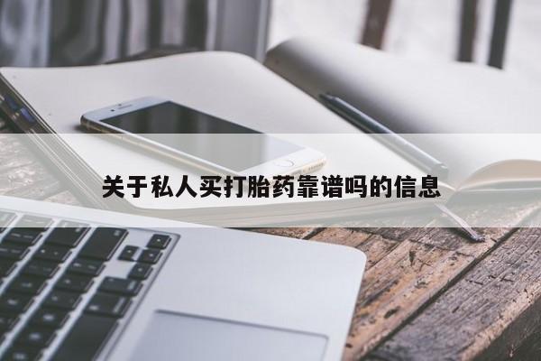 打胎药专卖微信米非司酮片联系方式关于私人买打胎药靠谱吗的信息