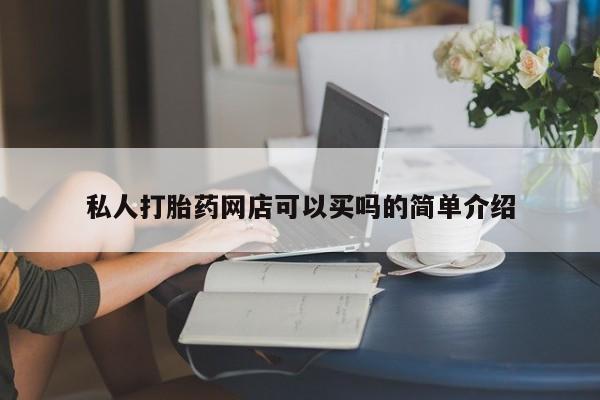 打胎药专卖微信米非司酮片联系方式私人打胎药网店可以买吗的简单介绍