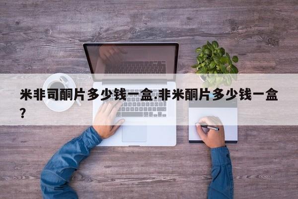 打胎药专卖微信米非司酮片联系方式米非司酮片多少钱一盒.非米酮片多少钱一盒？