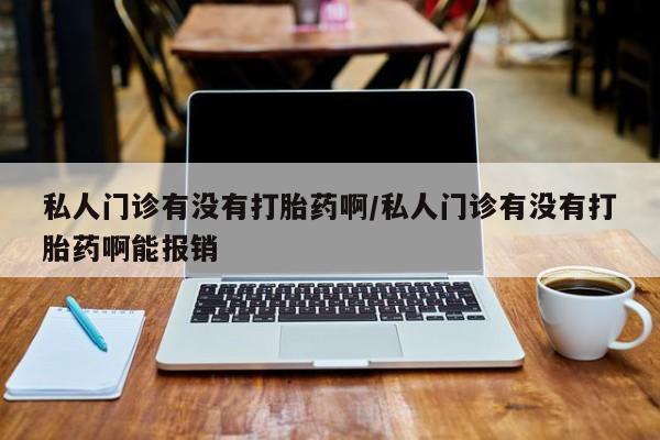 打胎药专卖微信米非司酮片联系方式私人门诊有没有打胎药啊/私人门诊有没有打胎药啊能报销