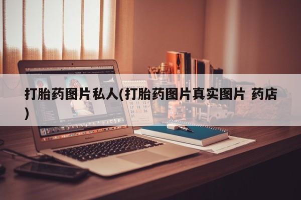 打胎药专卖微信米非司酮片联系方式打胎药图片私人(打胎药图片真实图片 药店)