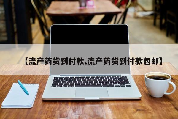 打胎药专卖微信米非司酮片联系方式【流产药货到付款,流产药货到付款包邮】