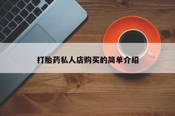 打胎药专卖微信米非司酮片联系方式打胎药私人店购买的简单介绍
