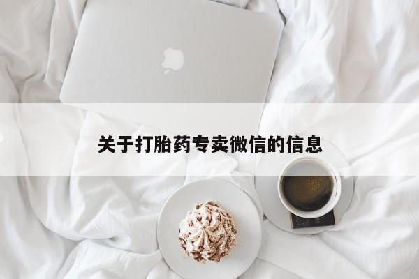 打胎药专卖微信米非司酮片联系方式关于打胎药专卖微信的信息