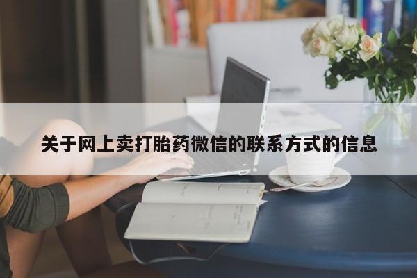 打胎药专卖微信米非司酮片联系方式动态 第70页