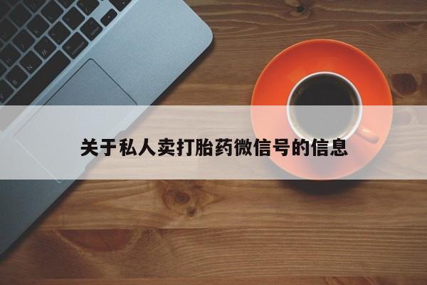 打胎药专卖微信米非司酮片联系方式关于私人卖打胎药微信号的信息