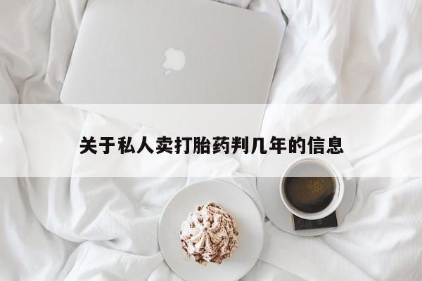 打胎药专卖微信米非司酮片联系方式关于私人卖打胎药判几年的信息
