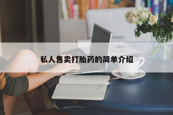打胎药专卖微信米非司酮片联系方式要闻 第381页