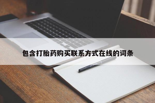 打胎药专卖微信米非司酮片联系方式包含打胎药购买联系方式在线的词条